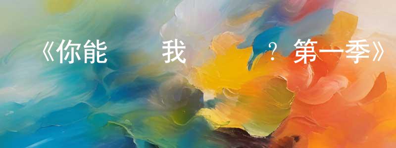 陳繼善發布《你能聽見我說話嗎？第一季》迅雷下載/在線觀看-都市情感-美劇天堂
